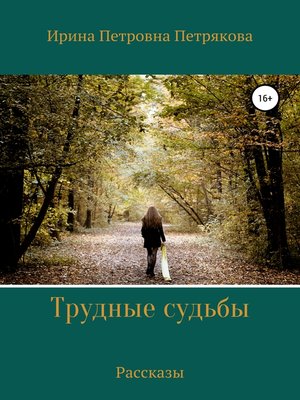 cover image of Трудные судьбы. Рассказы